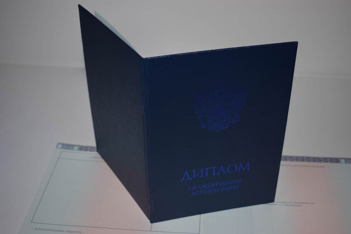 Диплом Аспирантуры 2014-2025 в Орске корка