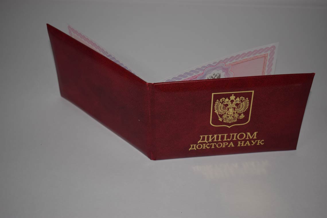 Диплом Доктора Наук 2013-2025 в Орске корка