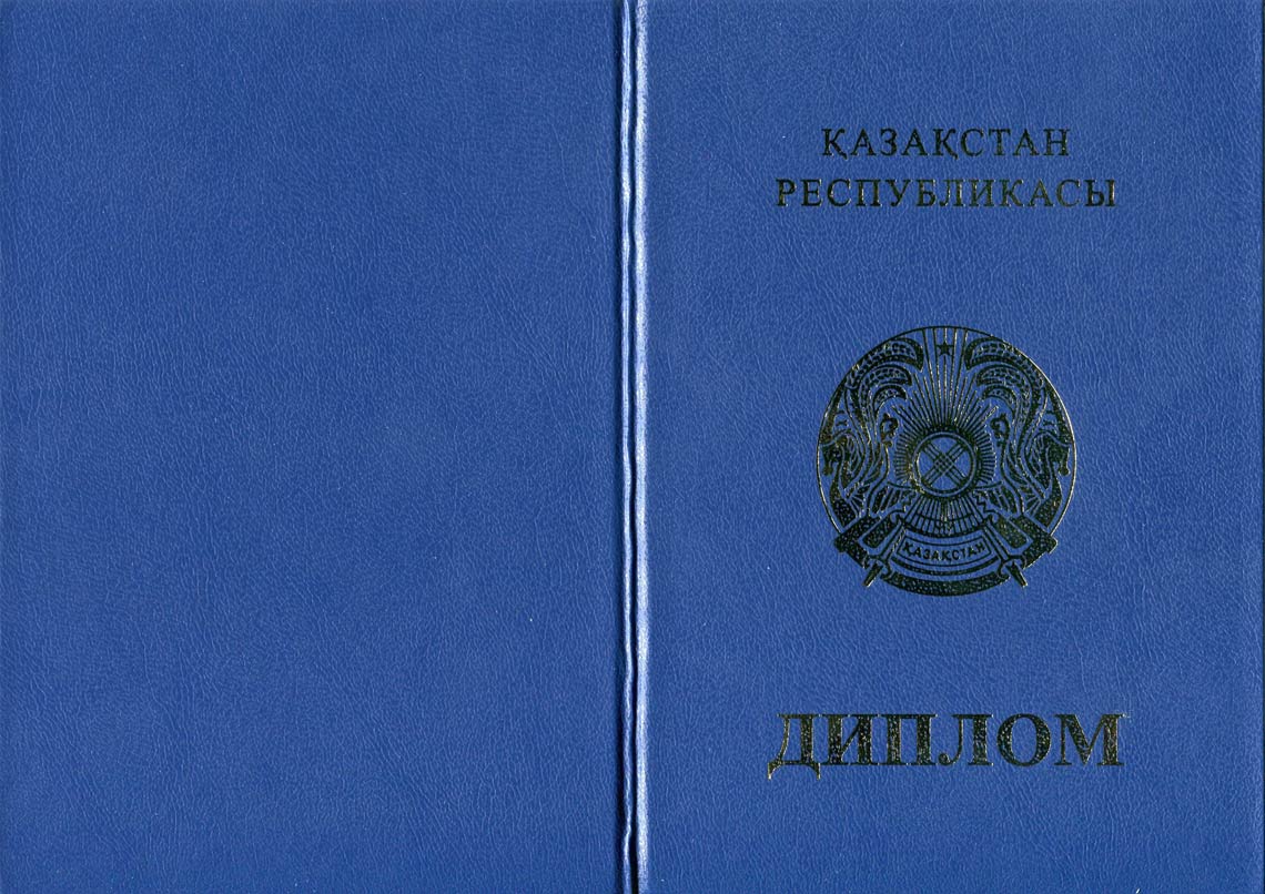 Казахский Диплом Бакалавра в Орске 2011-2025 корка