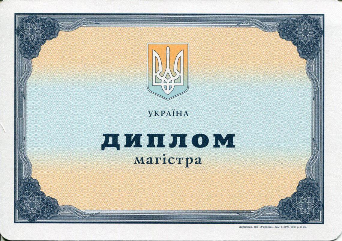 Украинский Диплом Магистра с 2000-2013 в Орске