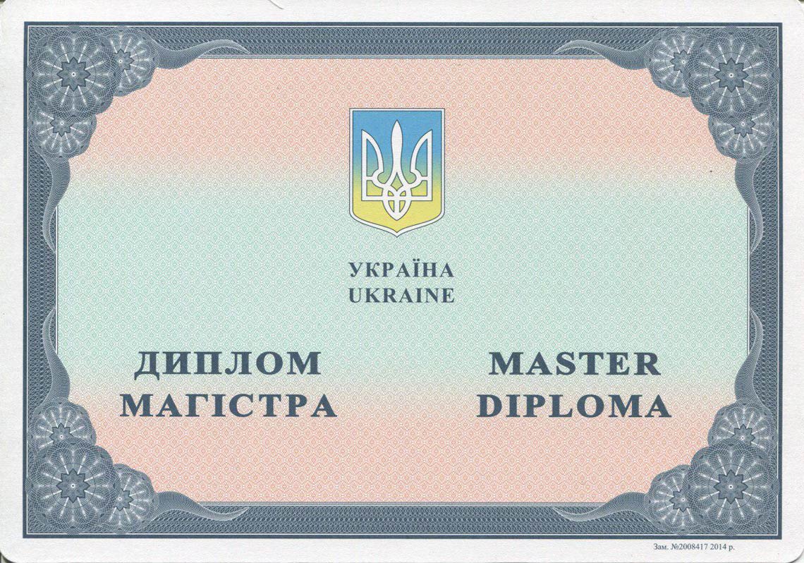 Украинский Диплом Магистра с 2014-2025 в Орске